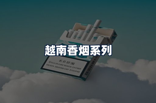 越南香烟